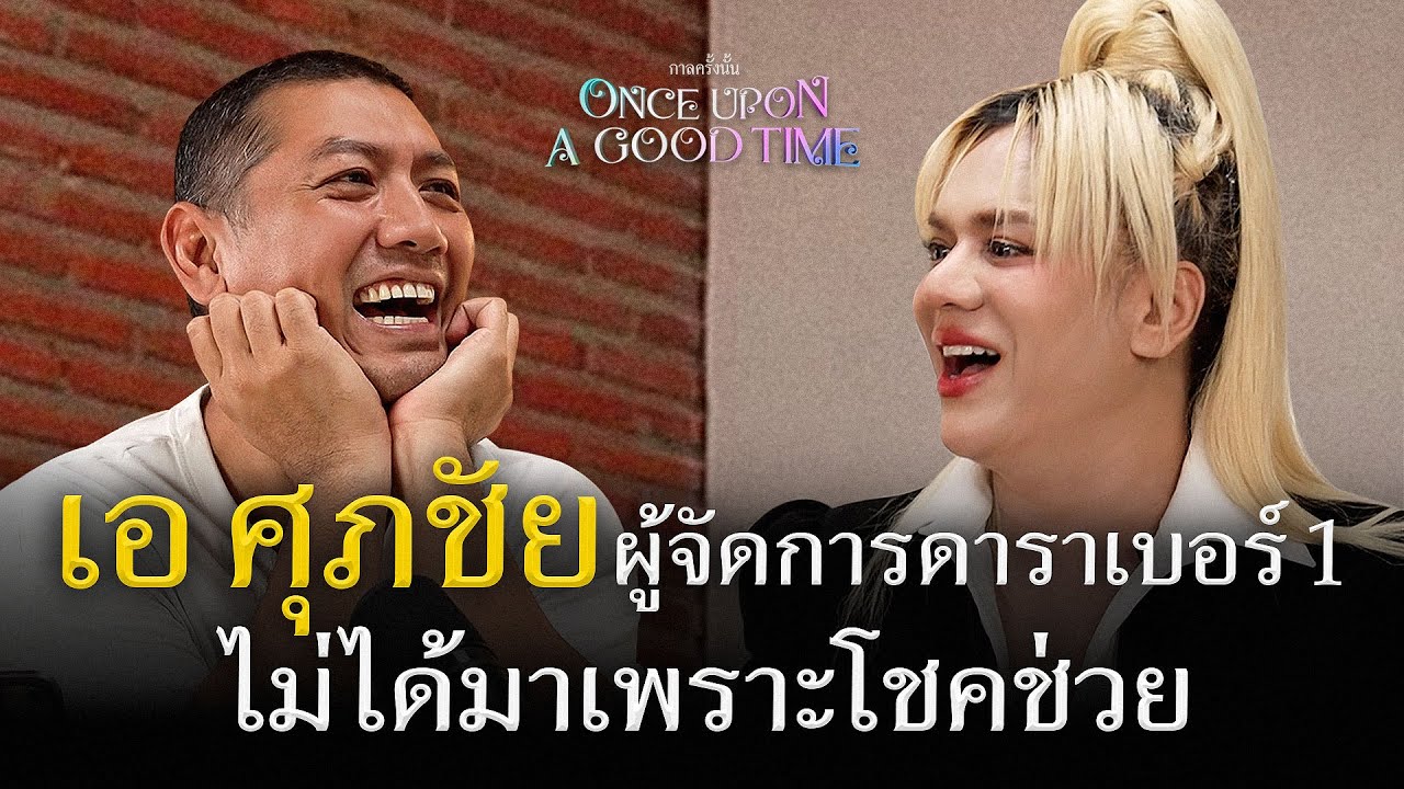 ความสำเร็จที่ไม่ได้มาง่ายๆ ของผู้จัดการดาราเบอร์หนึ่ง : Once Upon A Good Time