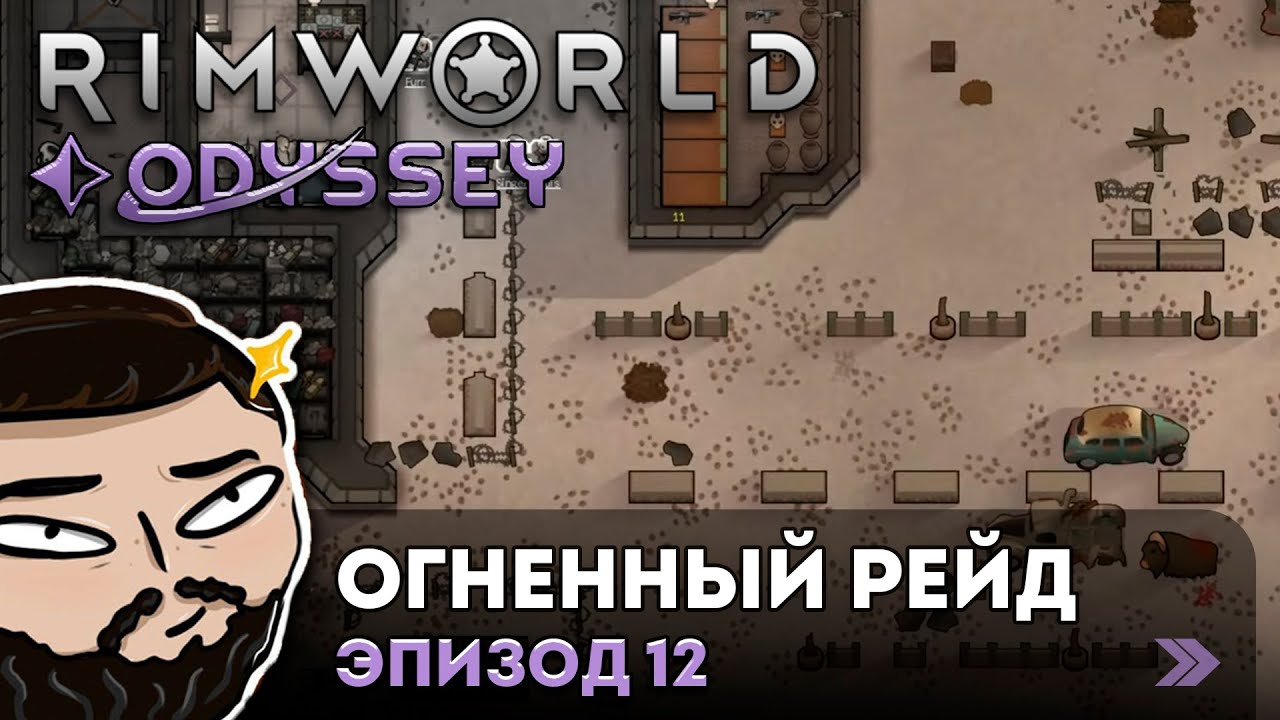 RimWorld (Odyssey) - Огненный Рейд | Прохождение ep.12
