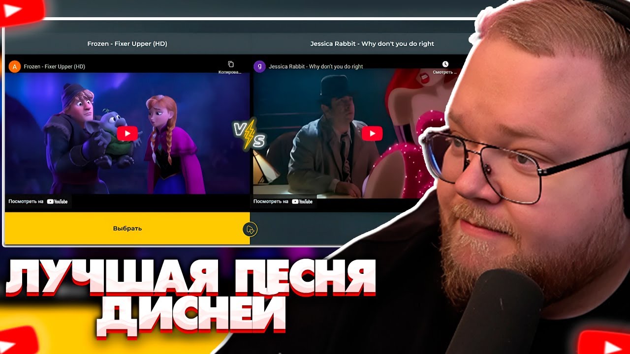 ❗T2X2 ВЫБИРАЕТ ЛУЧШУЮ ПЕСНЮ ДИСНЕЙ❗