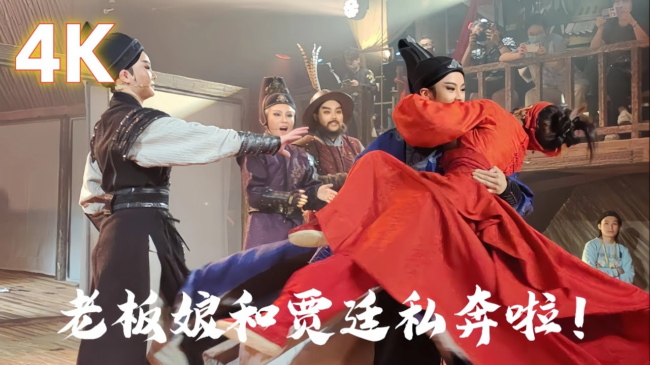 4K越剧《新龙门客栈》完整谢幕20230520，李云霄 陈丽君，君君吃了好几次醋