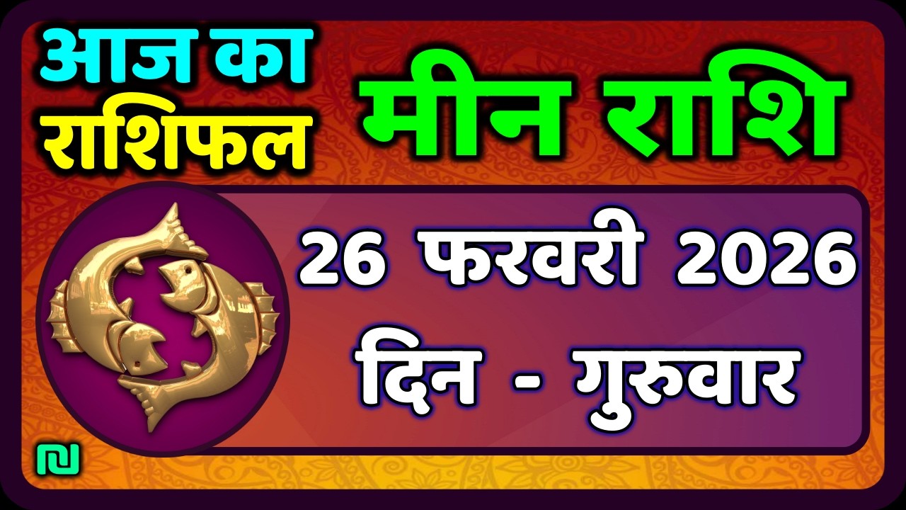 मीन राशि 26 फरवरी  2026 | Meen Rashi 26 February 2026 | Aaj Ka Meen Rashi | #PiscesHoroscope