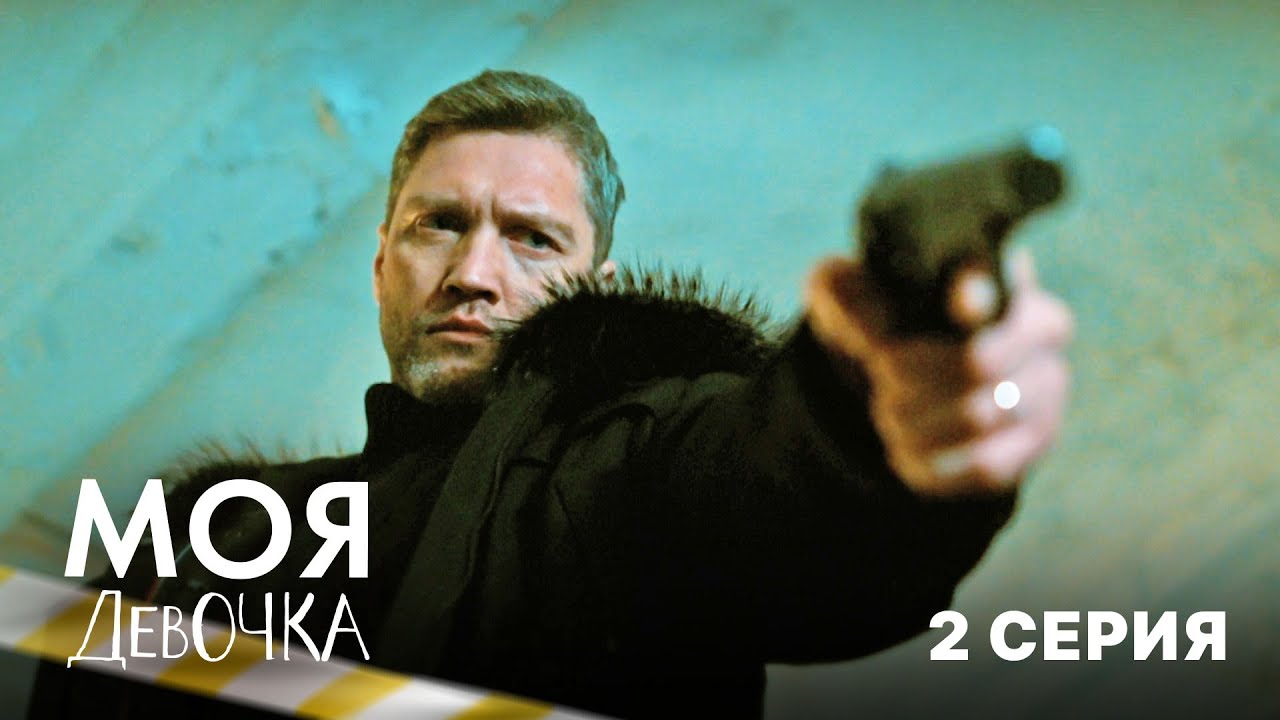 Моя девочка | 1 сезон | 2 серия