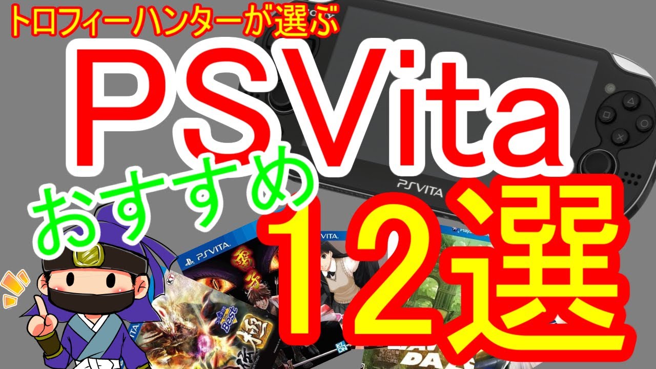 個人的に面白かったおすすめ名作ソフト12選！PSVita編【初売りやゲオセールのねらい目に】