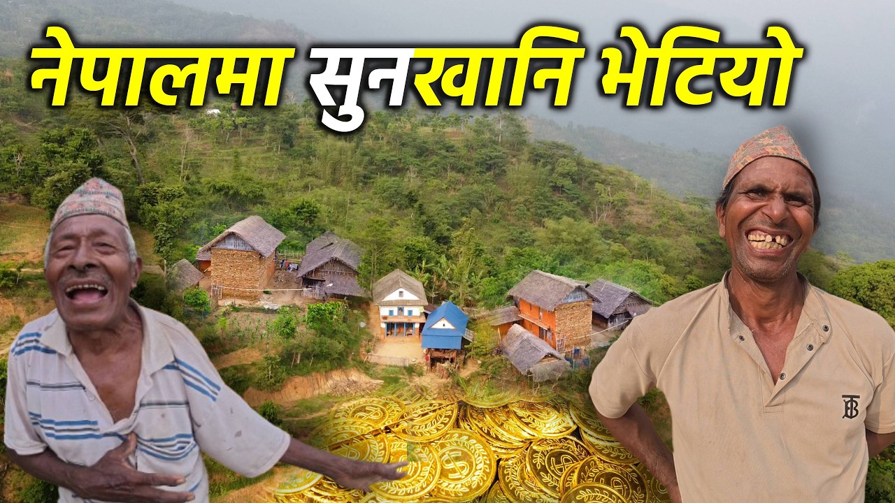 नेपालमा भेटियो सुनखानि | सुनखानी भएर पनि गाउले हरु किन दुखि | Sunkhani Gold Mining village Tour