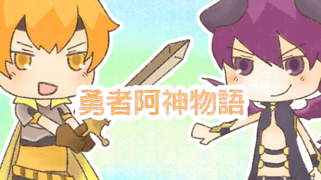 勇者阿神物語