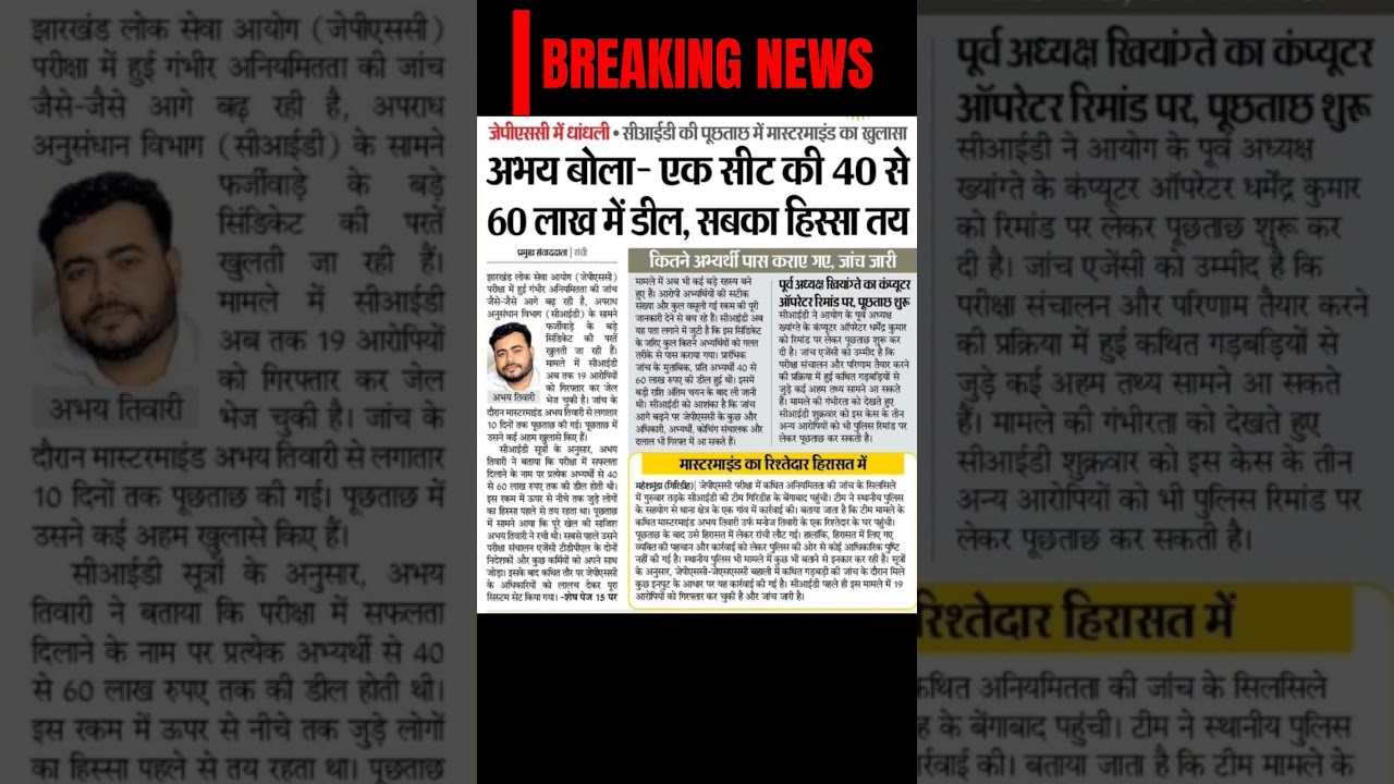 JPSC BREAKING NEWS #Jpsc #jpscnewsjharkhand #jpscpt #14jpsc