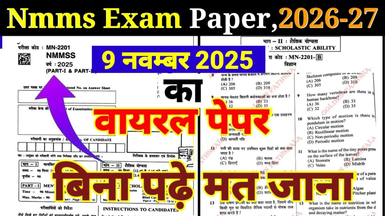 9 नवंबर 2025 का असली पेपर ऐसा होगा || nmms exam paper 2025 class 8 , nmms pariksha paper 2025-26