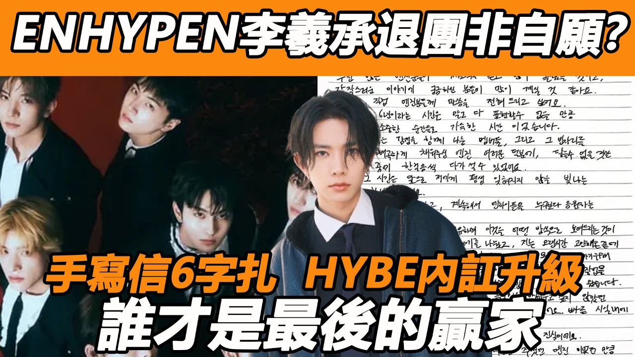 ENHYPEN李羲承退團非自願？手寫信6字扎眼賭未來？ HYBE內訌升級多人犧牲，誰才是最後的贏家