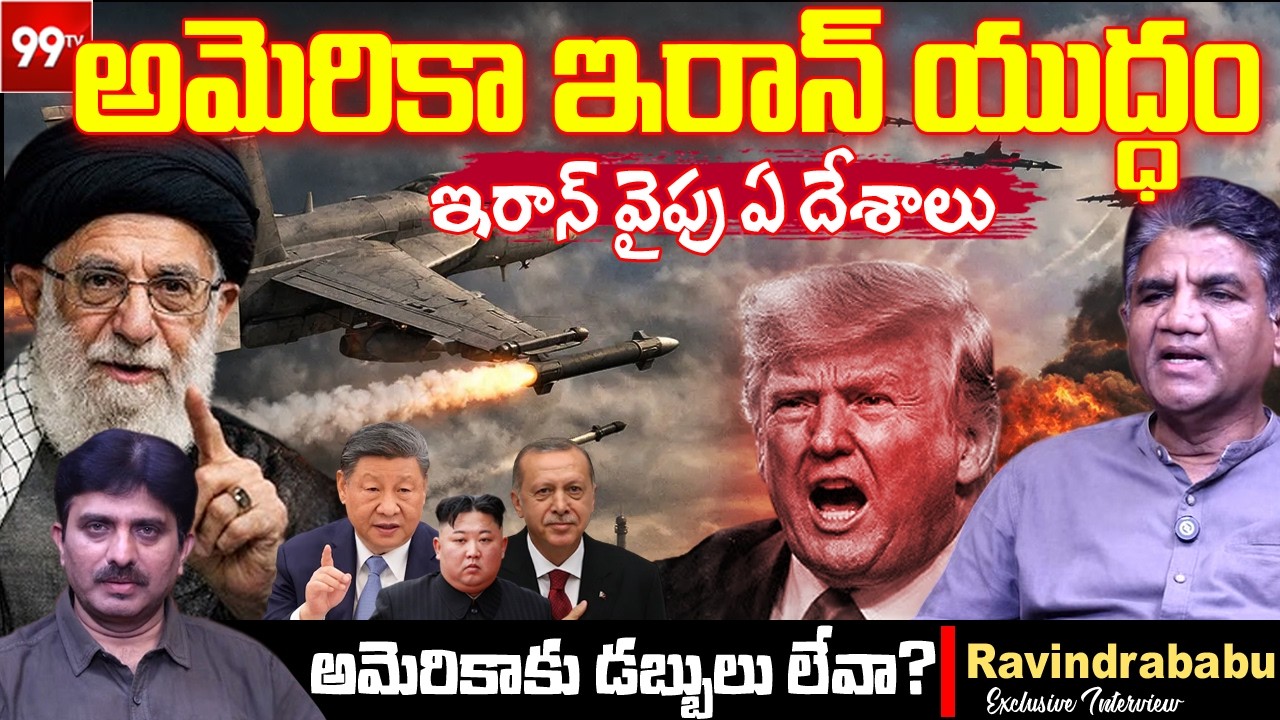 Iran-US WAR: ఇరాన్ పై అమెరికా యుద్ధం?.. అమెరికా పతనం? | Ravindrababu Analysis | Trump vs Khamenei