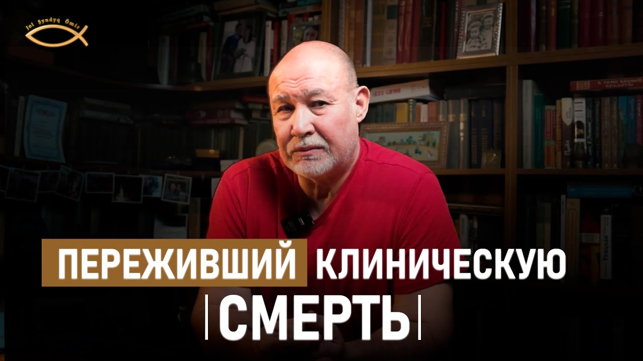 В 5 ЛЕТ Я ЗАДАЛ СЕБЕ ВОПРОС: ЧТО ТАКОЕ СМЕРТЬ?