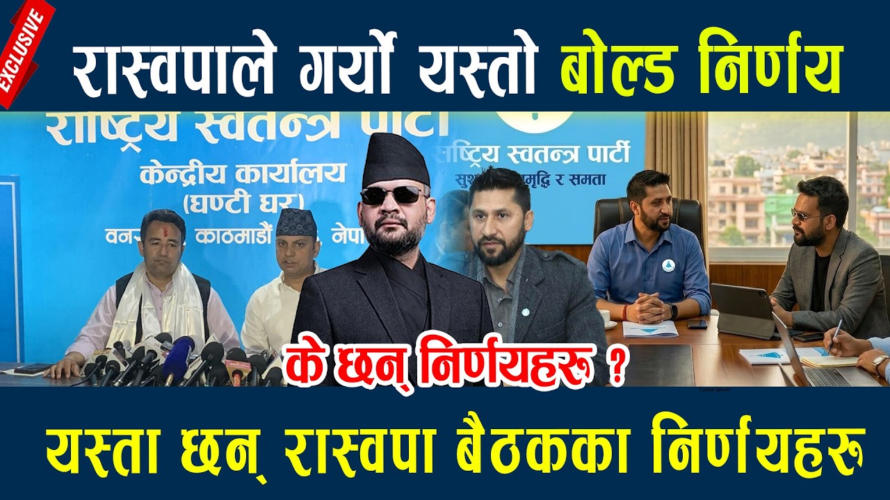 🔴LIVE: रास्वपा सचिवालय बैठकका निर्णयहरु, यस्ता छन् रास्वपा बैठकका निर्णयहरु