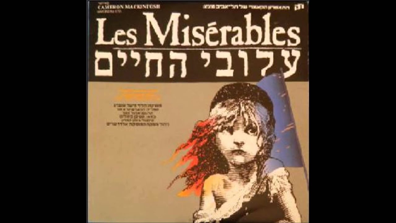 On My Own Les Miserables Hebrew 1987