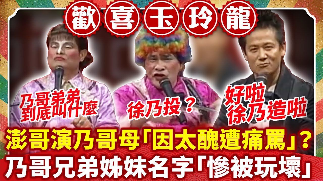 澎哥演乃哥母「因太醜遭痛罵」？ 乃哥兄弟姊妹名字「慘被玩壞」【歡喜玉玲龍特輯】#許效舜 #澎恰恰 #徐乃麟