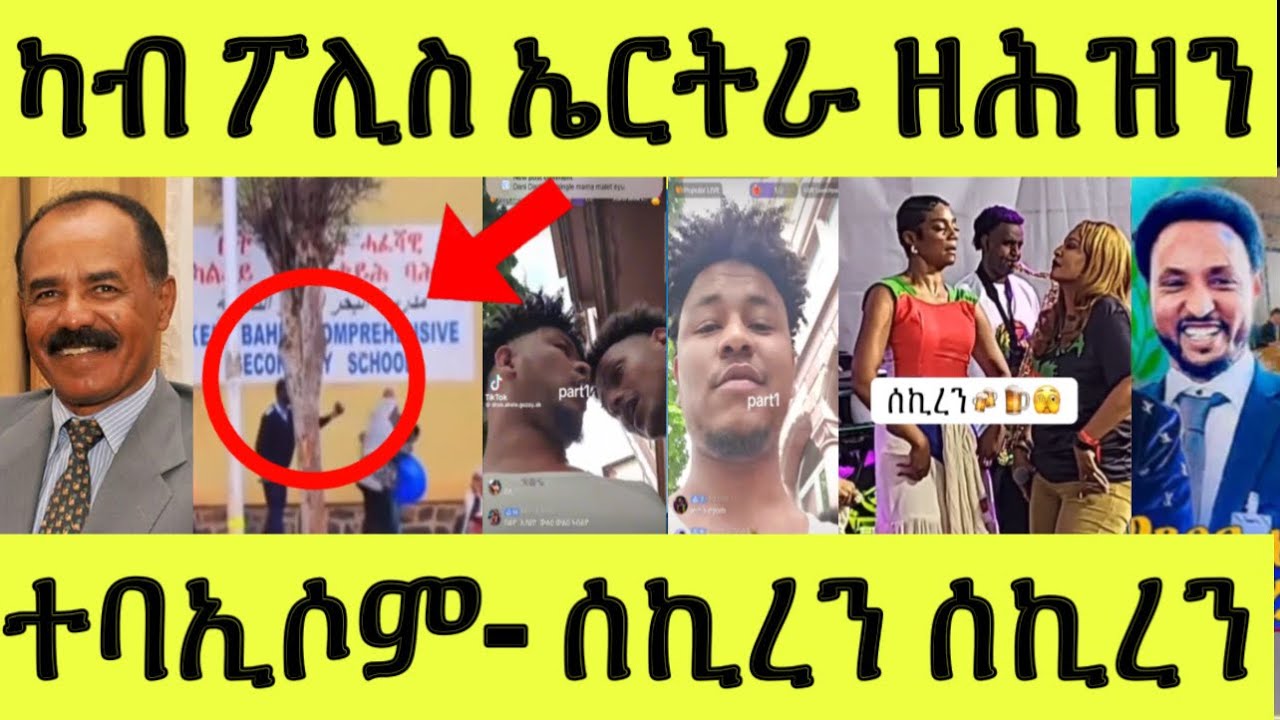 ሓቒ ወጽዩ/ ፖሊስ ዝረኣናዮ ዘሕዝን/ ወዲ ሻዕብያ ባእሲ/ ውፉይ / ካልድ / ሰኪረን ሰኪረን