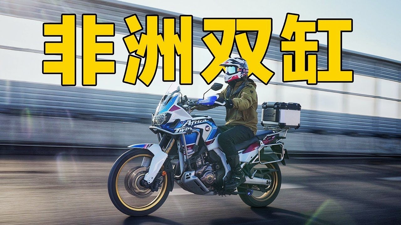 租车体验自动挡ADV本田非双Africa Twin摩托
