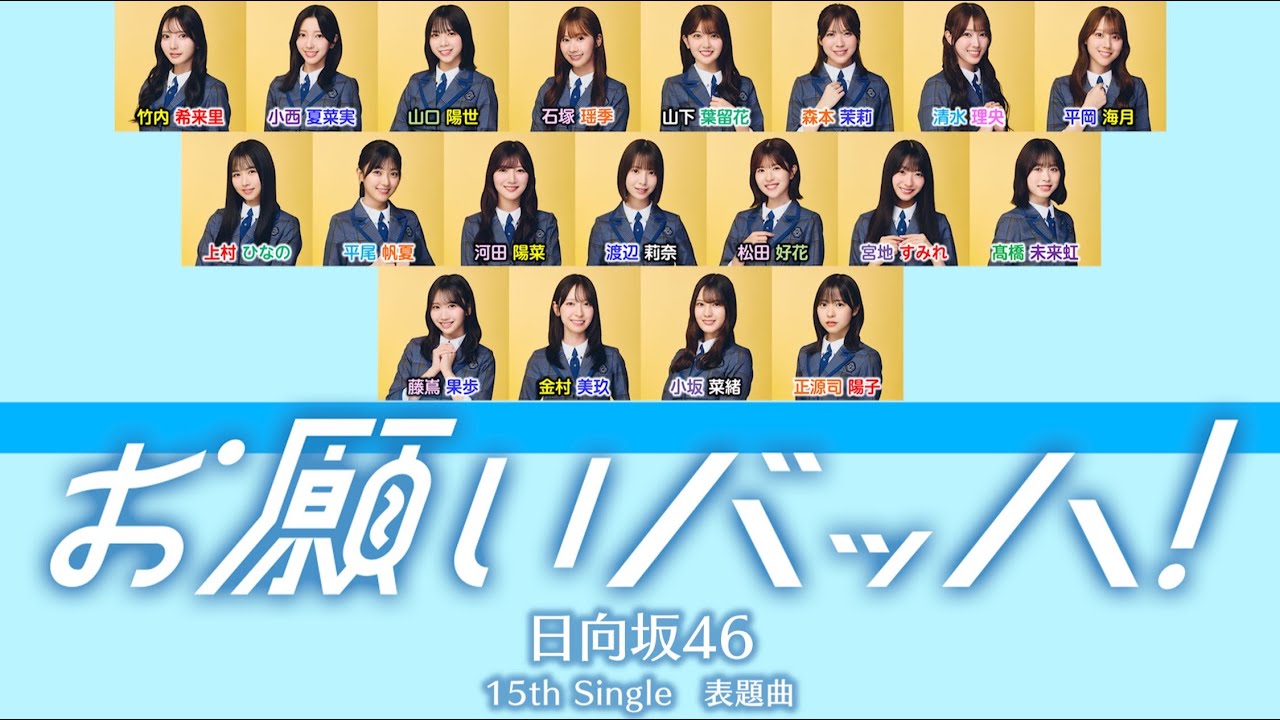 日向坂46『お願いバッハ！』【歌割り／パート分け】