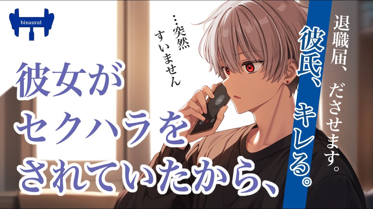 【女性向けボイス】彼女が上司からセクハラされていることを知ってキレた彼氏が…【立体音響/シチュエーションボイス】
