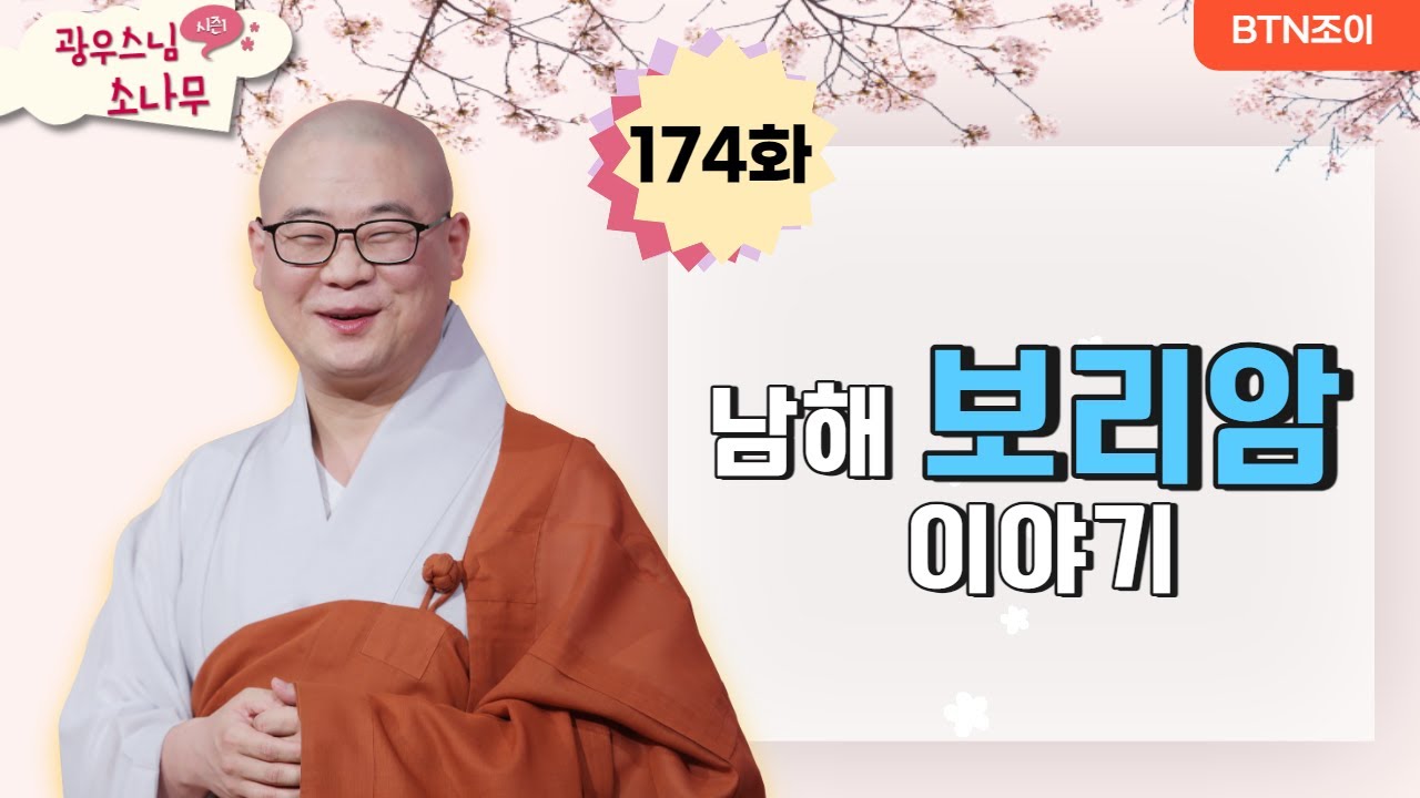 남해 보리암 이야기ㅣ광우스님의 소나무 시즌1 ㅣ제174화ㅣ매일저녁 9시(평일)