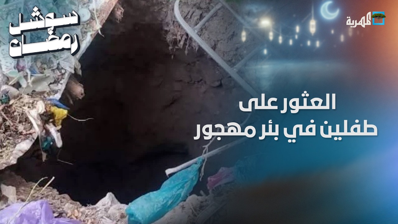 العثور على طفلين داخل بئر مهجور بعد يومين من اختفائهما في تعز