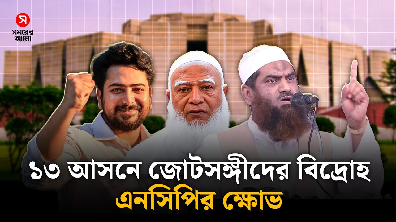 ১৩ আসনে জোটসঙ্গীদের বিদ্রোহ, এনসিপির ক্ষোভ | Jamaat Alliance | Shomoyer Alo Digital