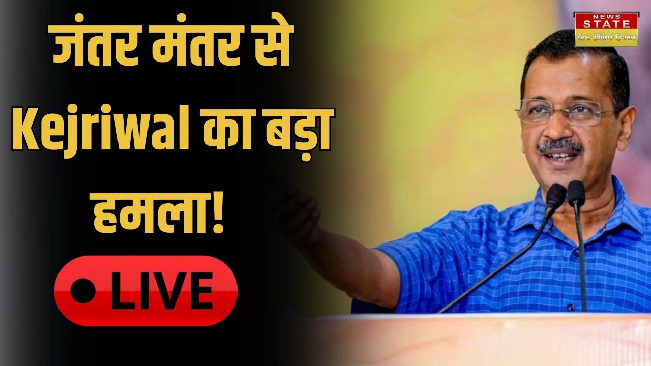Arvind Kejriwal LIVE: जंतर मंतर से बड़ा संबोधन | AAP National Convenor का सीधा प्रसारण