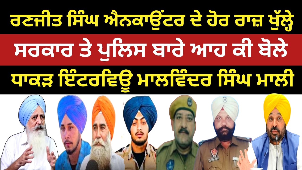 ਰਣਜੀਤ ਐਨਕਾਉਂਟਰ ਦੇ ਵੱਡੇ ਰਾਜ਼ ਖੁੱਲ੍ਹ ਕੇ ਆਏ ਸਾਹਮਣੇ ਵੱਡੇ ਖੁਲਾਸੇ ? Malwinder Singh Mali Punjab News