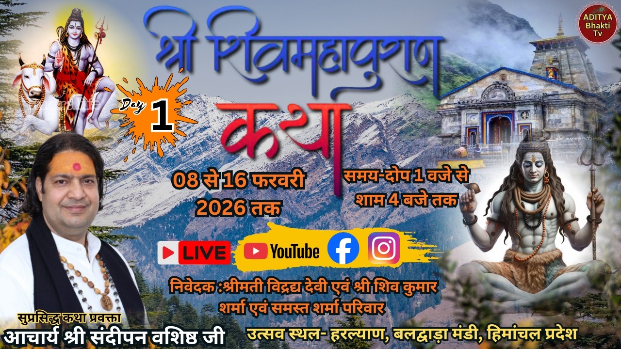 🔴 Live ll Day 01 | दिव्य  दिव्य श्री शिव महापुराण कथा ||  व्यास आचार्य संदीपन वशिष्ठ जी