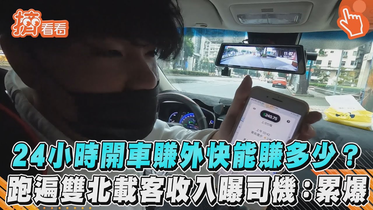 24小時開車賺外快能賺多少？　跑遍雙北載客收入曝司機：累爆｜TVBS新聞｜擠看看
