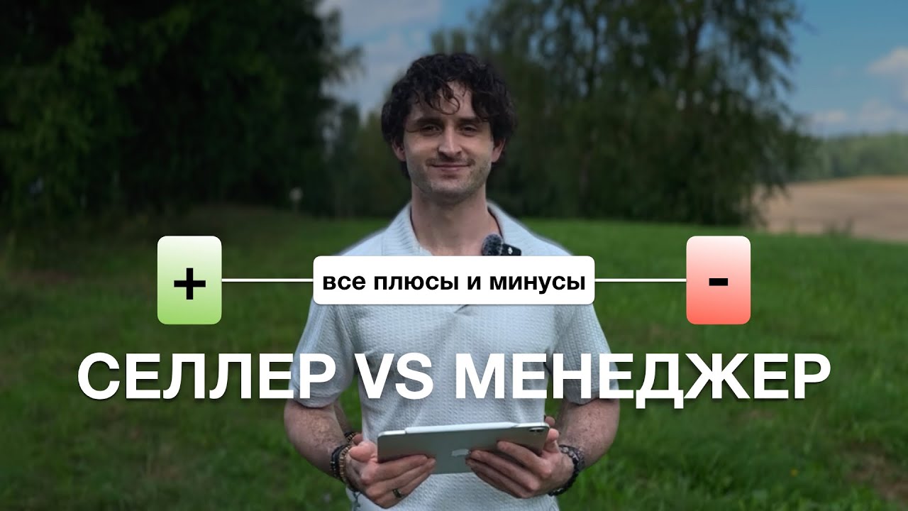 Селлер VS Менеджер маркетплейса &mdash; все плюсы и минусы | Полное сравнение | Доходы и перспективы