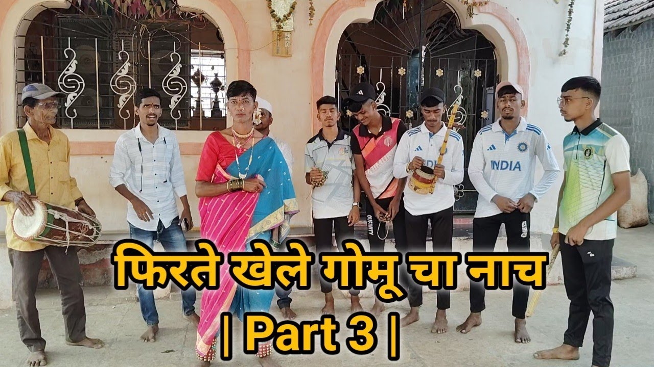 फिरते खेले गोमू चा नाच | Part 3 | जबरदस्त डान्स 🔥2️⃣ गोमू चा नाच Part 3 | गावातील भन्नाट डान्स 😱