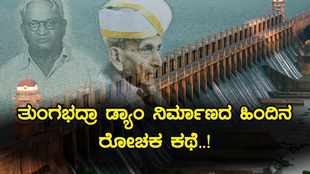 History of Tungabhadra Dam | Inspire Kannada Official