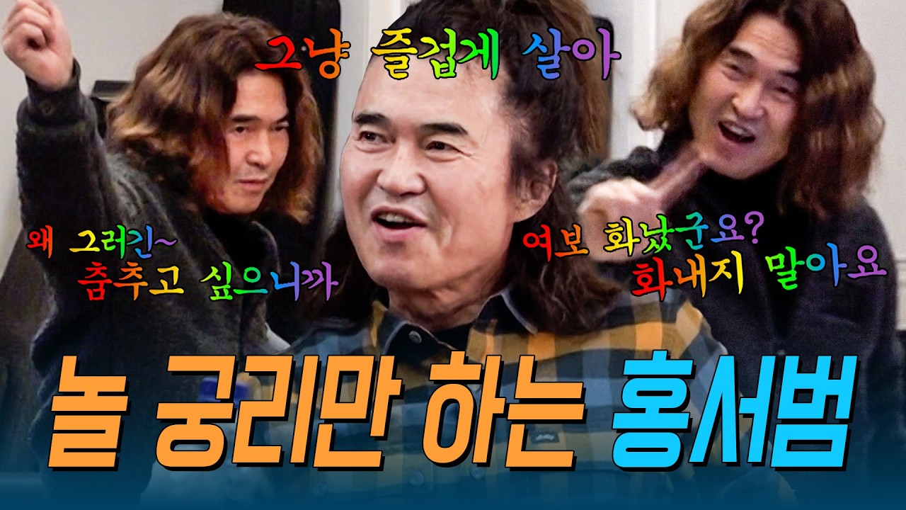 분노 직전 조갑경 눈 피해 도망가서 놀 궁리만 하는 홍서범｜#다컸는데안나가요 #조갑경 #홍서범