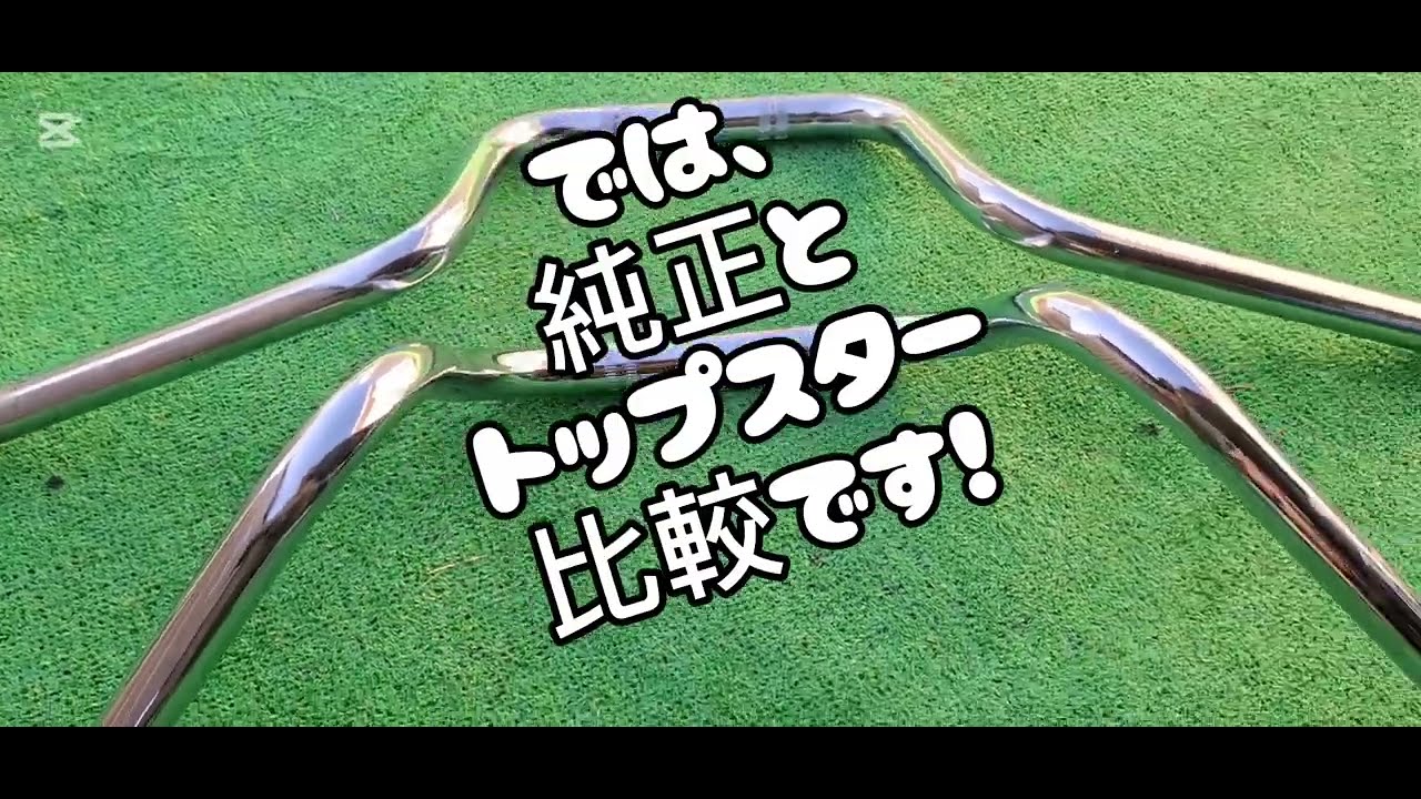 バイクハンドル交換#ダックス125