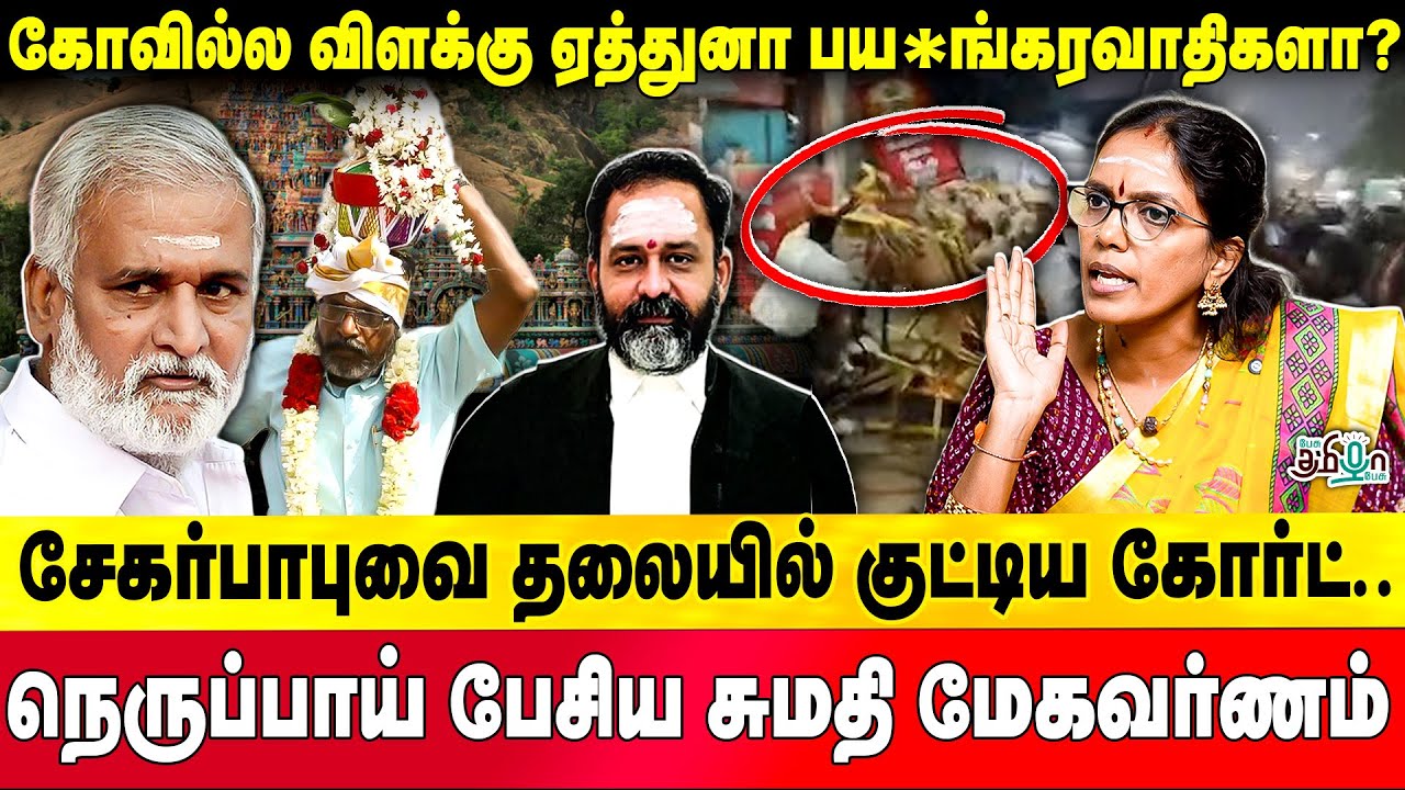 கோவில்ல விளக்கு ஏத்துனா பய *ங்கரவாதிகளா? | Sumathi Megavarnam | Thiruparankundram Issue | DMK