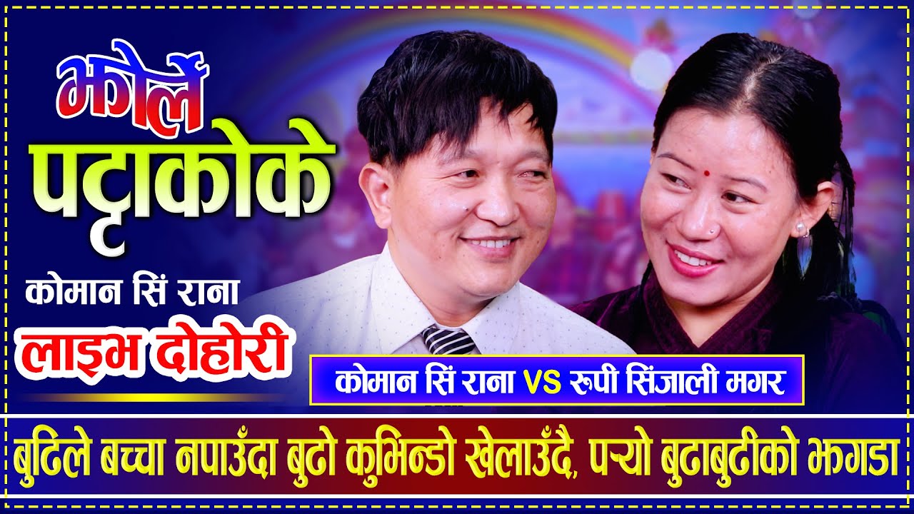बुढिले बच्चा नपाउँदा बुढो कुभिन्डो खेलाउँदै, पर्‍यो बुढाबुढीको झगडा | Koman vs Rupi Sinjali
