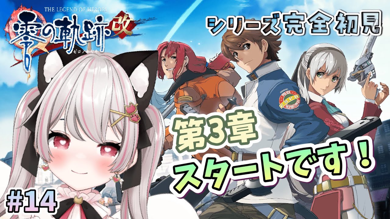【零の軌跡・改】# 14  第３章のはじまりです！完全初見で挑戦♪英雄伝説零の軌跡※概要欄見てね！【ネタバレ注意】【猫羽みみこ/Vtuber】