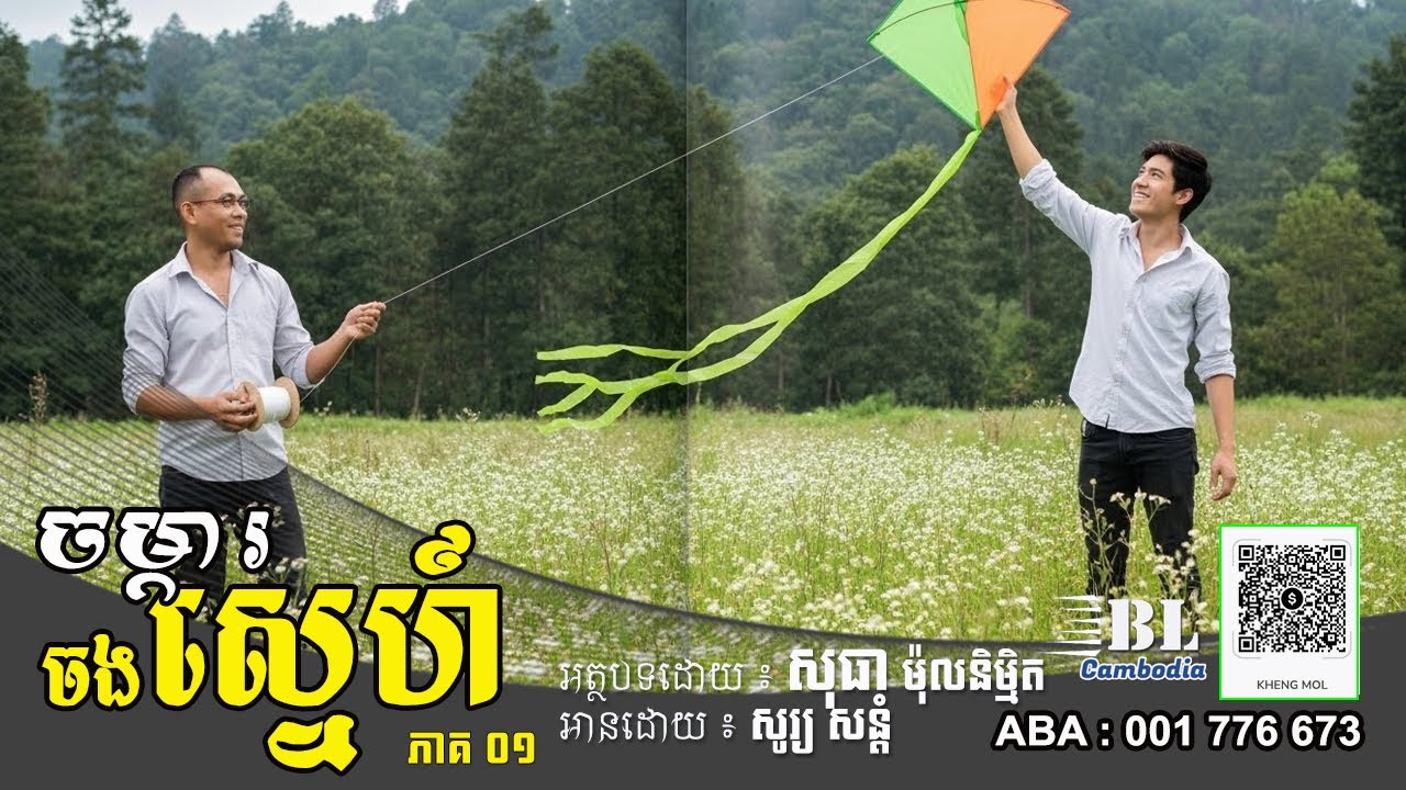 រឿង ចម្ការចងស្នេហ៍ | ភាគ០១ | BL Cambodia