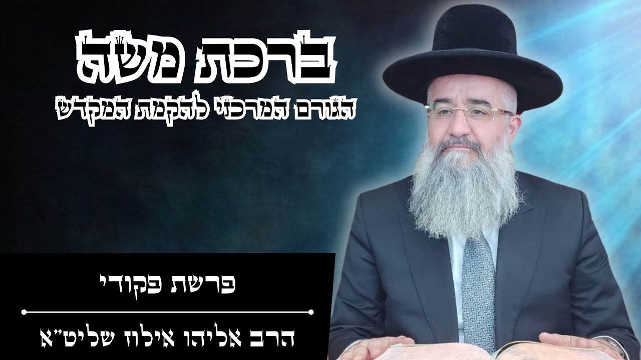 ברכת משה - הגורם המרכזי להקמת המקדש I פרשת פקודי מאת הרב אליהו אילוז שליט