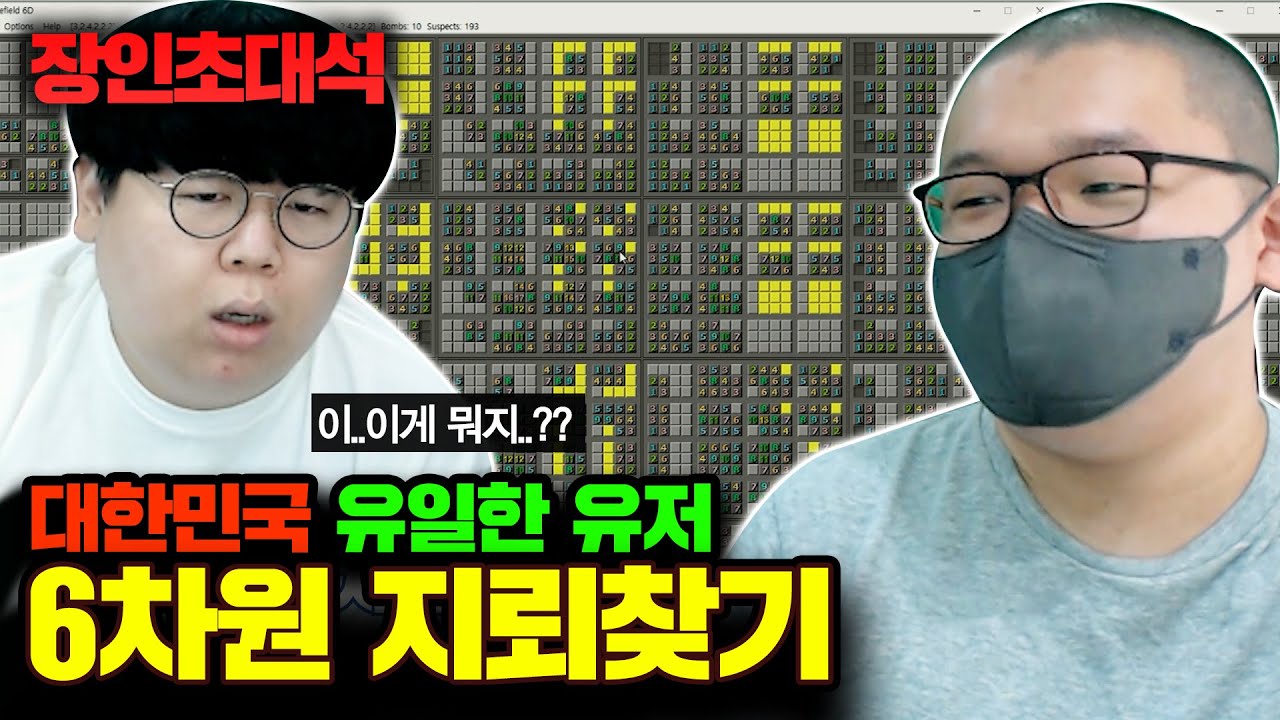 국내 유일 6차원 지뢰찾기 클리어, 임어드 장인초대석 [테스터훈]