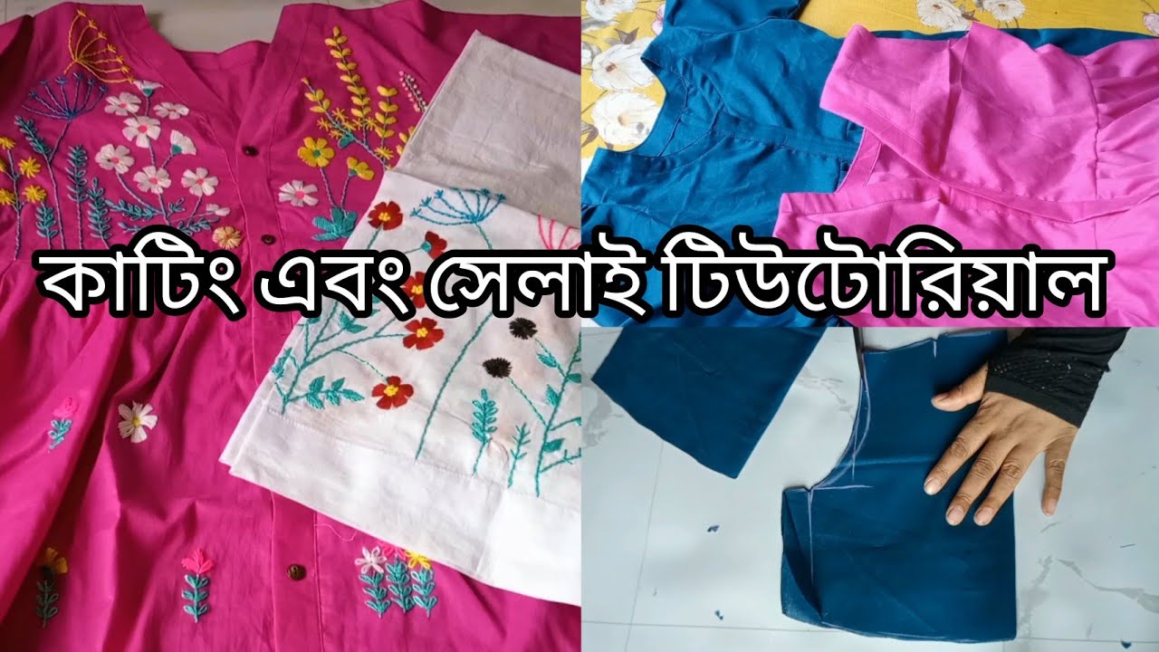 ভাইরাল কুর্তির কাটিং এবং সেলাই টিউটোরিয়াল /cutting and stiching of viral dress/hand embroidery 