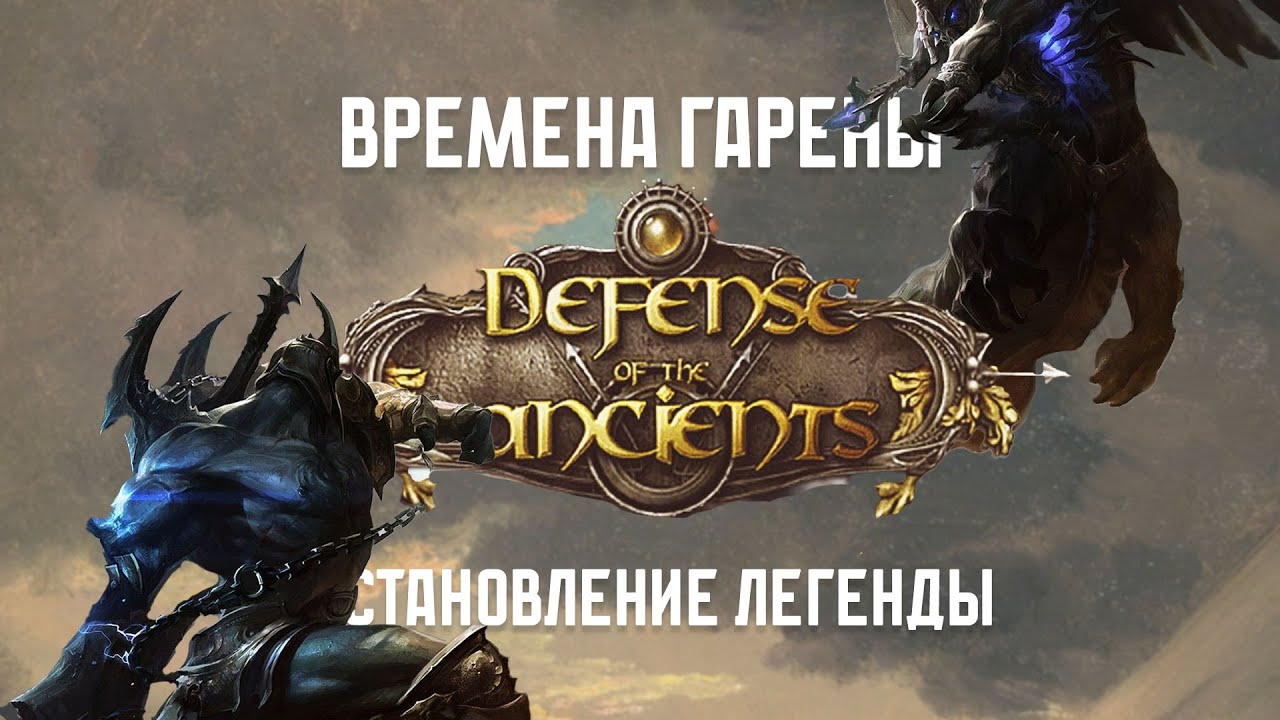 DotA - Ретроспектива
