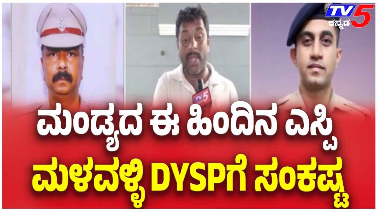 Departmental Inquiry Ordered Against Former Mandya SP ಮಂಡ್ಯದ ಈ ಹಿಂದಿನ ಎಸ್ಪಿ ಮಳವಳ್ಳಿ DYSPಗೆ ಸಂಕಷ್ಟ