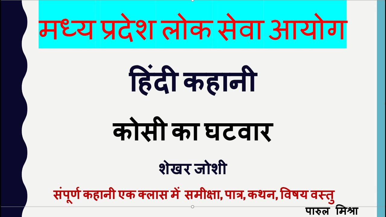 कोसी का घटवार |  शेखर जोशी की कहानी   |  मध्य प्रदेश लोक सेवा आयोग 2026