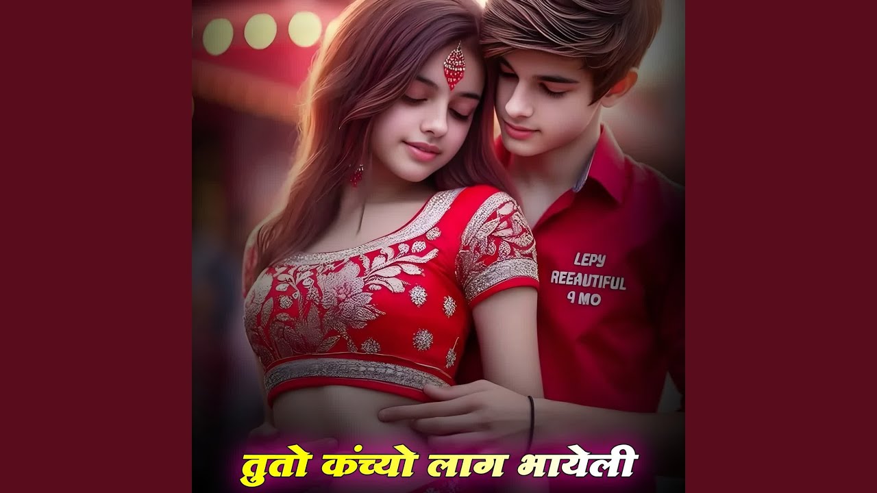 तुतो कंच्यो लाग भायेली