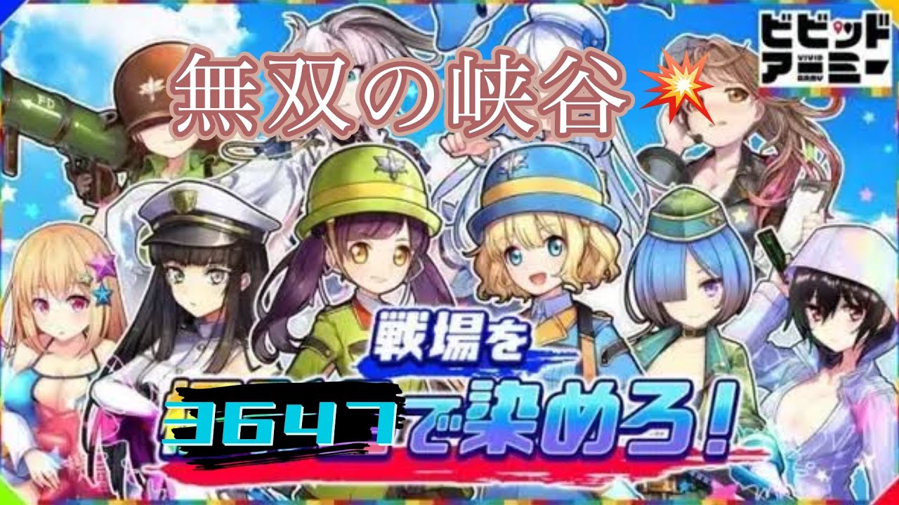 【ビビッドアーミー】無双の峡谷　S3647　狙うは１位のみ！