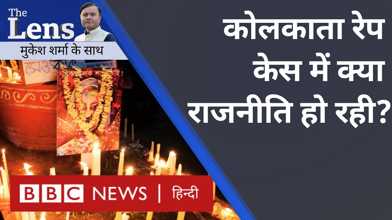 Kolkata Rape Case में क्या राजनीति हो रही है? The Lens (BBC Hindi)