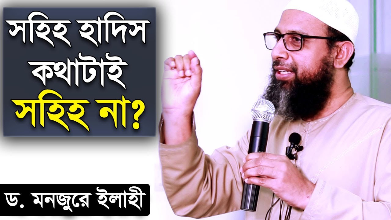 সহিহ হাদিস কথাটাই সহিহ না?┇ডঃ মনজুর এলাহী