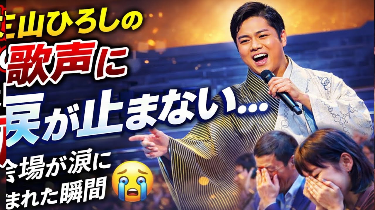 🎤😭 三山ひろしの歌声に涙が止まらない…会場が涙に包まれた瞬間 😭💔