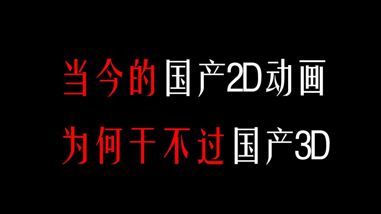 当今的国产2D动画为何竞争不过国产3D动画？