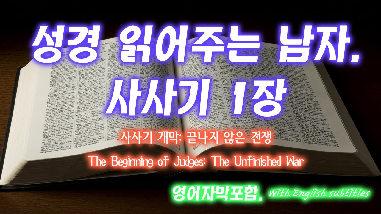 [사사기 1장] 여호수아가 죽은 후, 누가 먼저 싸우리이까? | 승리와 타협의 두 갈래 길 | 철 병거 앞에 멈춘 믿음 | Judges 1 - 성경읽어주는남자